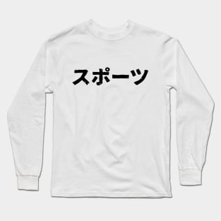 Sports (supotsu) Long Sleeve T-Shirt